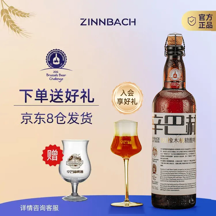 ZINNBACH/辛巴赫精酿高端啤酒系列商务宴请5.7°OAK橡木桶700ml*6