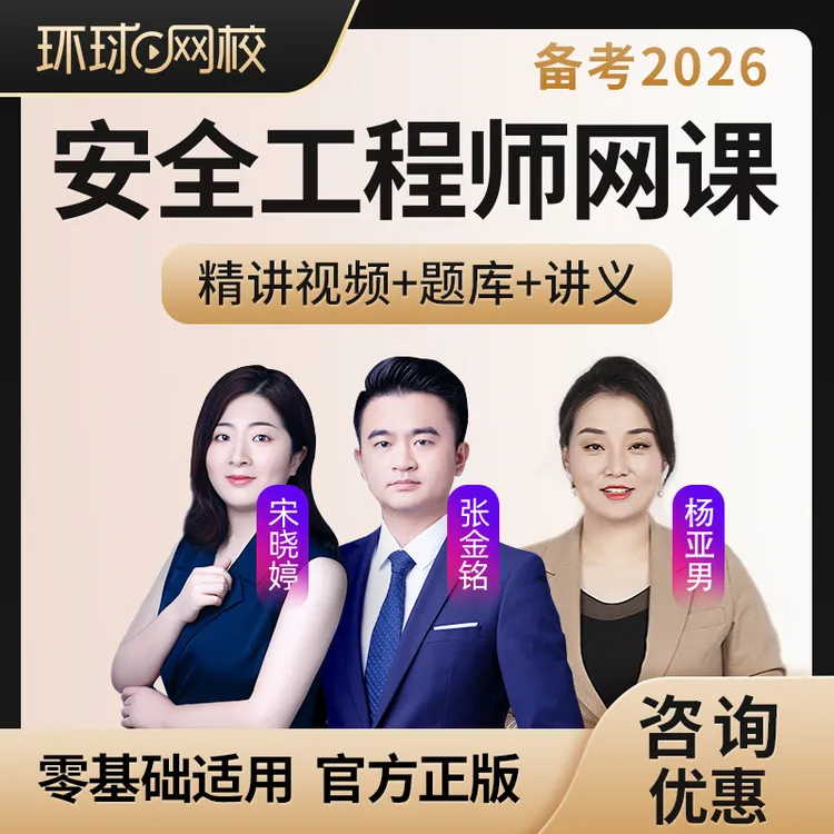 环球网校2026中级安全工程师网课视频课件宋晓婷注安师精讲课程