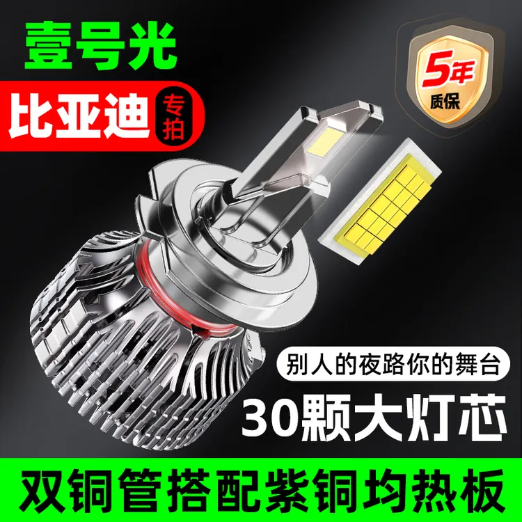 适用比亚迪led汽车大灯F3秦F0速锐S6强光S7E5宋L3远近光超亮车灯