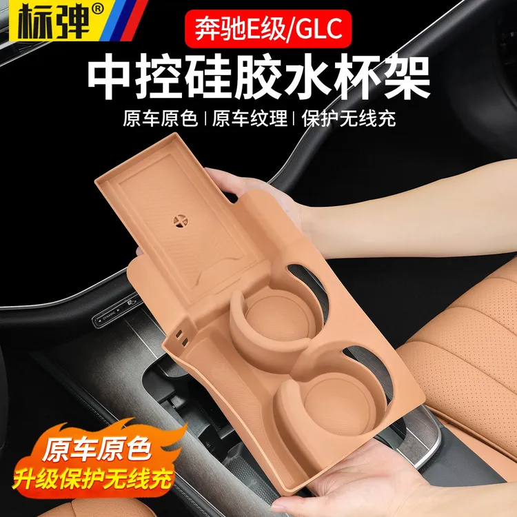 适用于奔驰E级E300L/GLC中控一体式水杯硅胶垫无线充电垫内饰配件