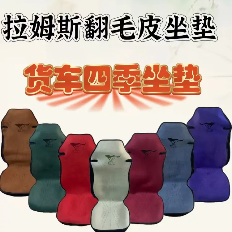 新款翻毛皮德龙豪沃解放欧曼大运四季通用防滑大包拉姆斯坐垫