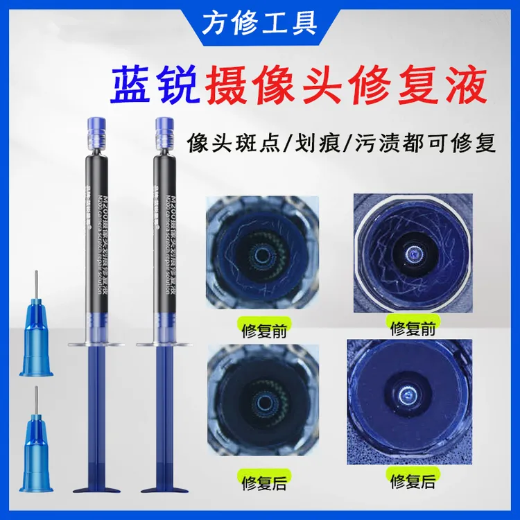蓝锐星哥摄像头蓝光圈修复液苹果安卓镜头划痕污渍腐蚀翻新美容