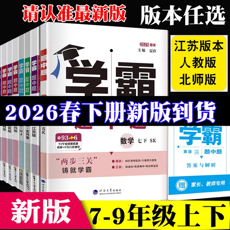 2026春初中学霸题中题七八九年级上下册数学英语物理化苏人教科版
