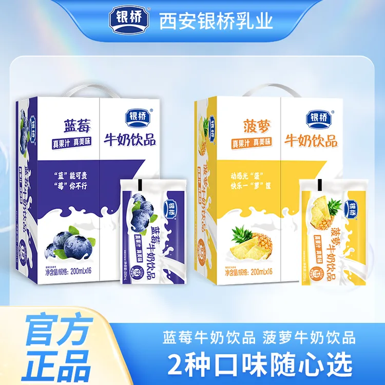 【银桥】【两口味随心选】蓝莓、菠萝口味牛奶饮品200ml*16袋 酸甜爽口