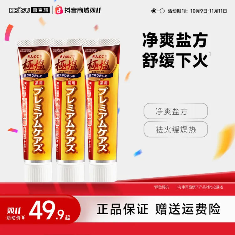 EBISU/惠百施【极盐牙膏】清新口气洁净含氟清洁牙膏孕妇成人进口