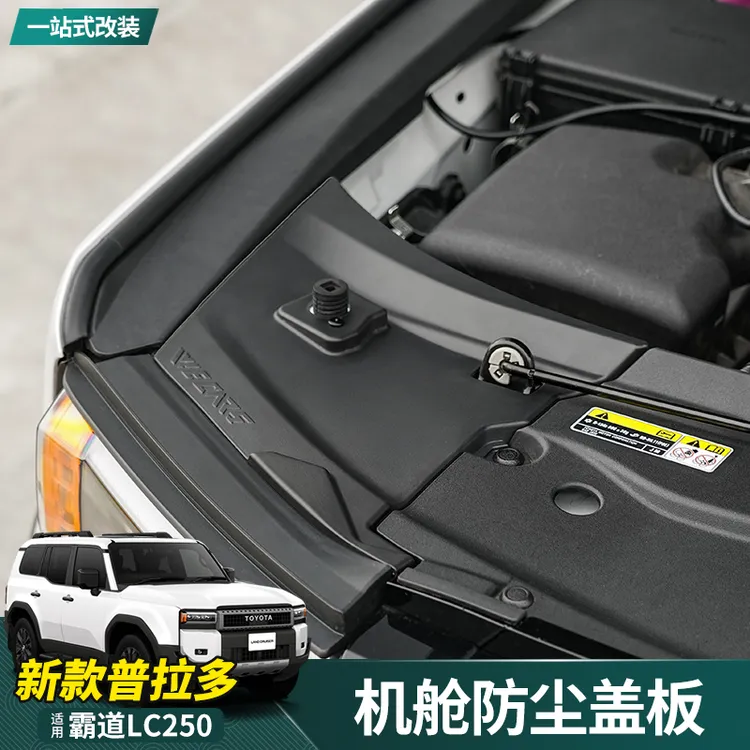 适用24-25款新普拉多大灯盖板霸道LC250发动机舱防尘盖板改装配件