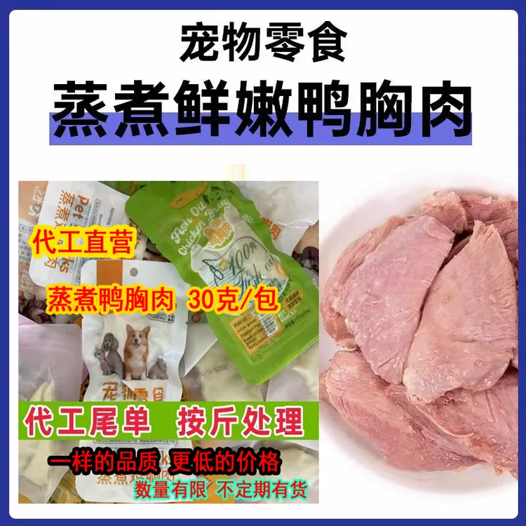 蒸煮鸭胸肉30克美味鸭肉补水猫狗零食鸭肉鸭胸肉厂家直营代工尾单