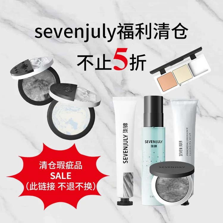 【福利】sevenjuly热销遮瑕定妆清仓品不定期更新 不支持退换货