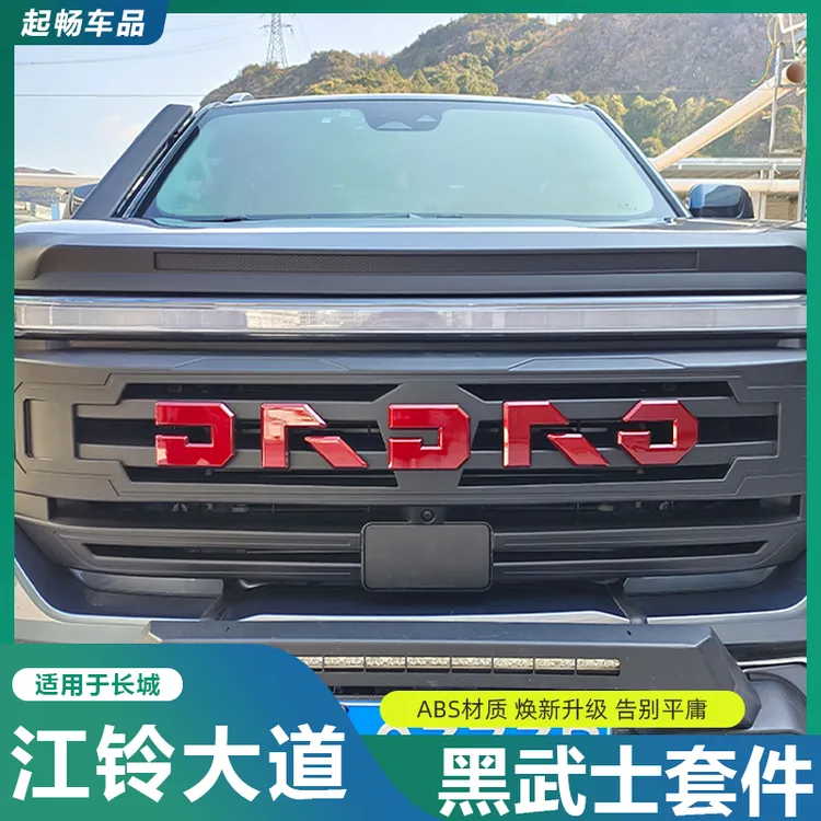 江铃大道黑武士套件中网改装专用装饰车江陵江铃大道全能者轮眉