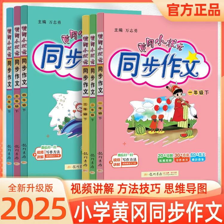 2025春黄冈小状元同步作文1-6年级语文下册小学作文素材范文大全