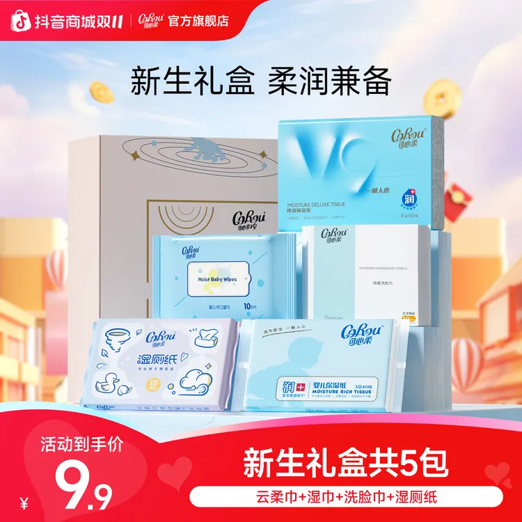【爆款】可心柔V9婴儿柔纸巾宝宝专用保湿纸便携新生礼盒组合体验装