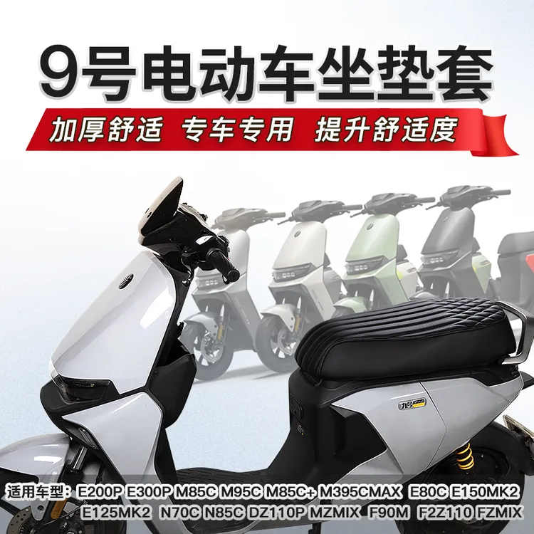 艾特卡乐九号MZMIX DZ110P M80C N70C机械师电动车防水加热坐垫套商品图