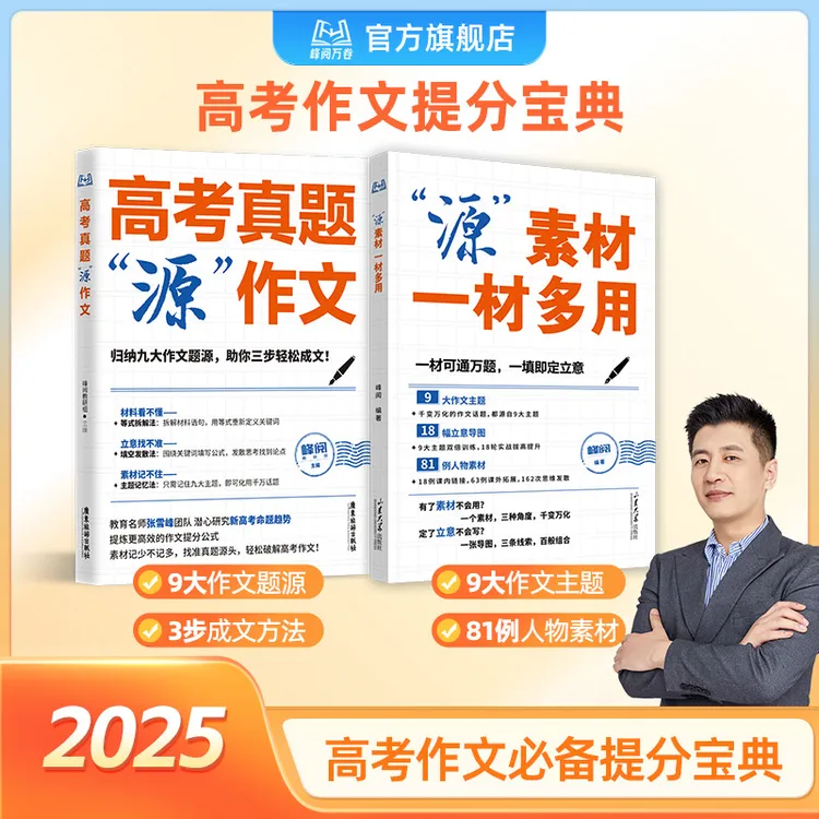 峰阅万卷高考作文系列（源作文+源素材）