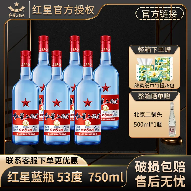 红星【产地北京】红星二锅头53度750ml整箱蓝瓶绵柔8纯粮白酒53%Vol