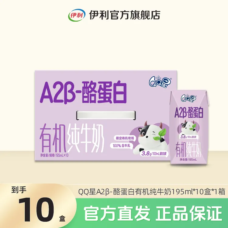 伊利 1箱QQ星A2β-酪蛋白有机纯牛奶195ml*10盒 营养早餐奶 SC