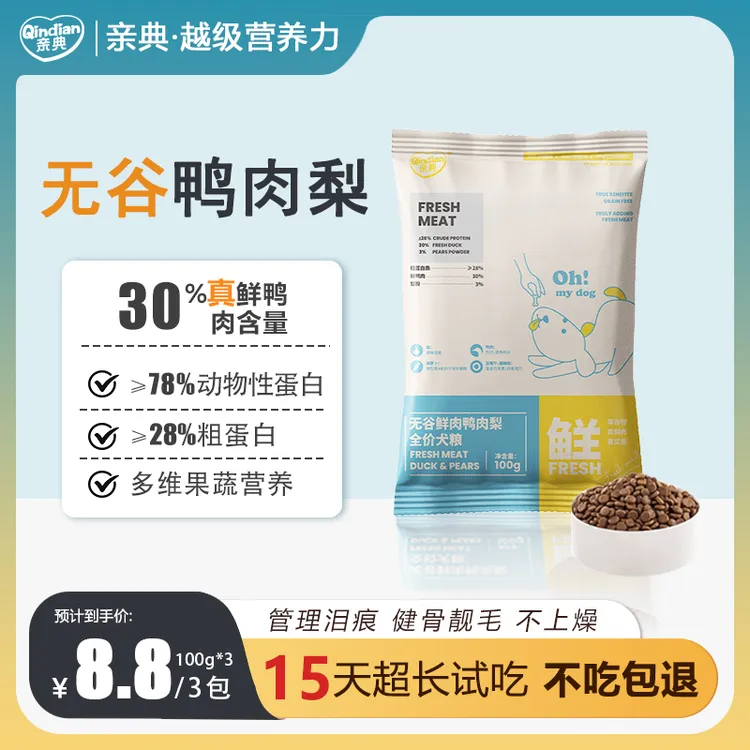 亲典狗粮无谷全价全阶段试吃小包锁鲜全犬通用鸭肉梨低敏泪痕营养