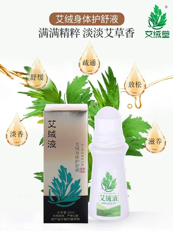 艾绒堂艾绒液专卖正品液体艾灸肩周颈椎腰腿外用可全身护理护舒液