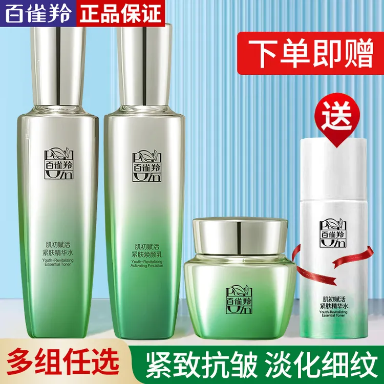 百雀羚肌初赋活抗皱紧致淡纹补水保湿滋润水乳护肤品正品套装套盒
