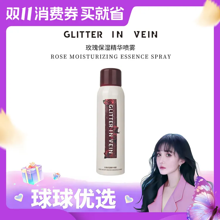 【球球优选】GLITTER IN VEIN玫瑰保湿精华喷雾 48小时发货