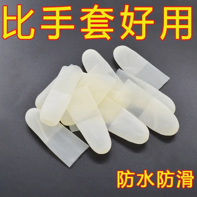 【超薄手感】乳胶护指套切口手套一次性磨砂指膜套防裂防干防冻防水