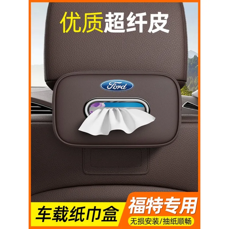 适用于福特车载纸巾盒蒙迪欧/探险者/领睿/福克斯/锐界汽车抽纸盒