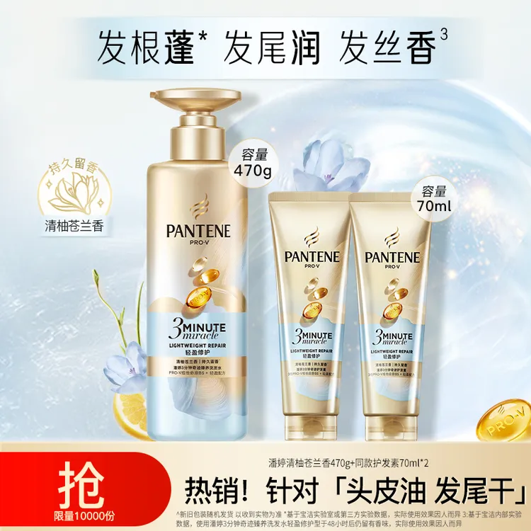 【清柚苍兰香】潘婷三分钟奇迹洗发水小苍兰香氛洗护套装