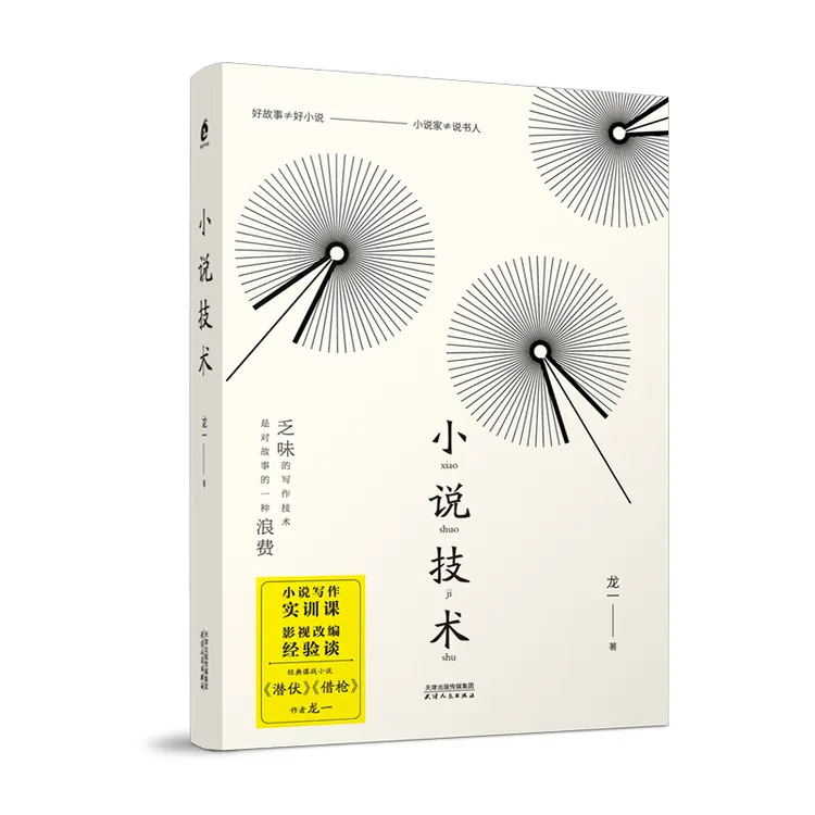 【微瑕】小说技术(《潜伏》作者龙一20年创作生涯总结