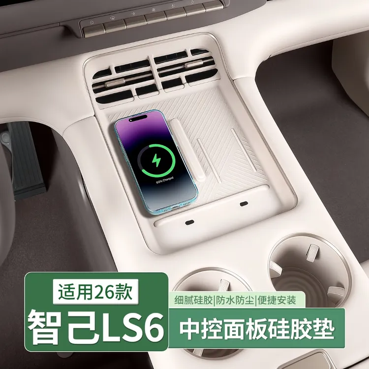 26款新智己LS6专用中控无线充硅胶垫手机充电垫内饰配件用品装饰