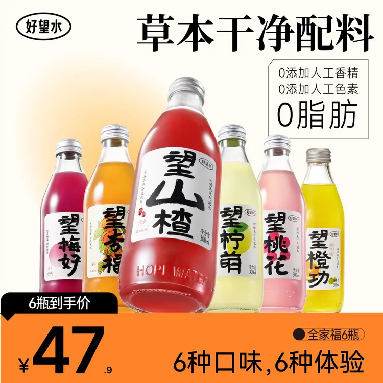 【送人送礼】望系列全家福望山楂望杏福望橙功果汁气泡水植物拼配D
