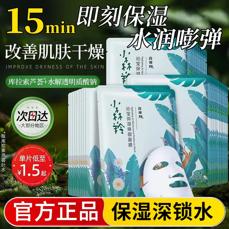 百雀羚小森羚面膜晒后补水保湿滋润专用平价提亮官网官方旗舰正品