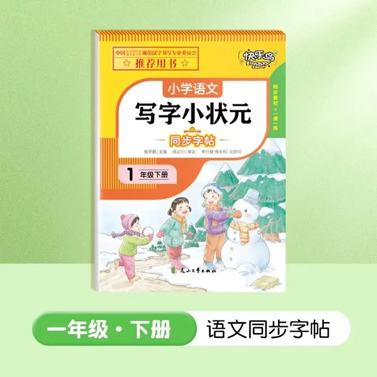 小学语文写字小状元同步字帖一年级下册 同步教材一课一练同步练