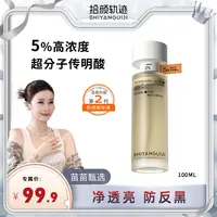 【色修精华100ml】拾颜轨迹5%超分子传明酸精华液抗氧保湿透亮肌肤
