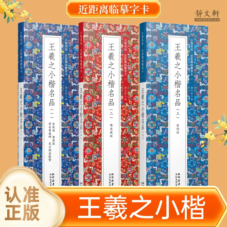 【王羲之小楷】静文轩近距离临摹字卡