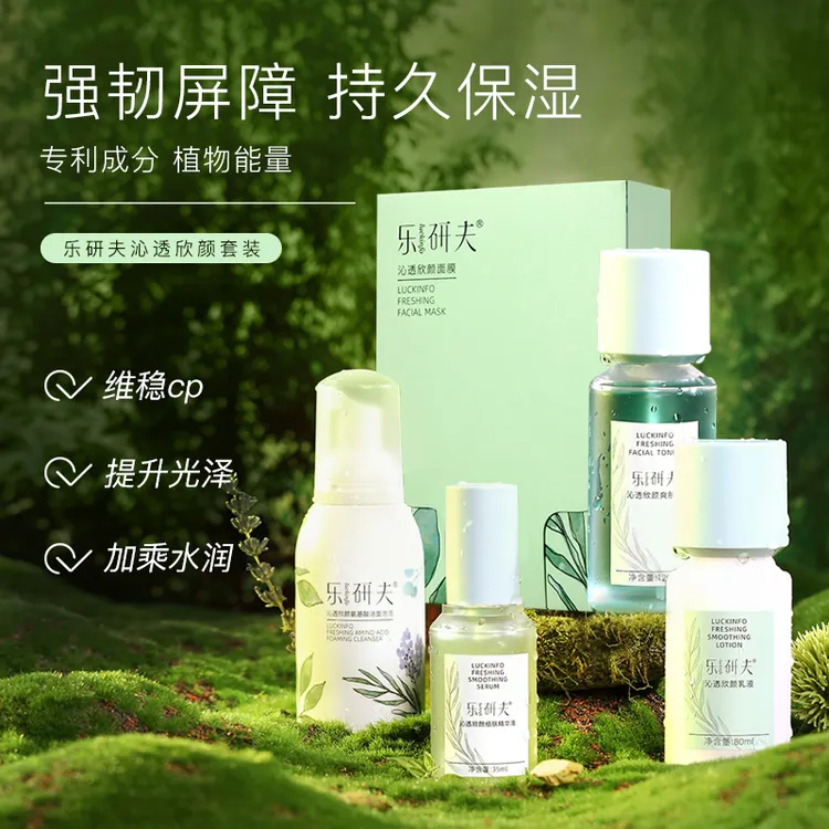 【绵俪生物】乐研夫沁透欣颜洁面爽肤水乳面膜套装保湿补水舒缓清润