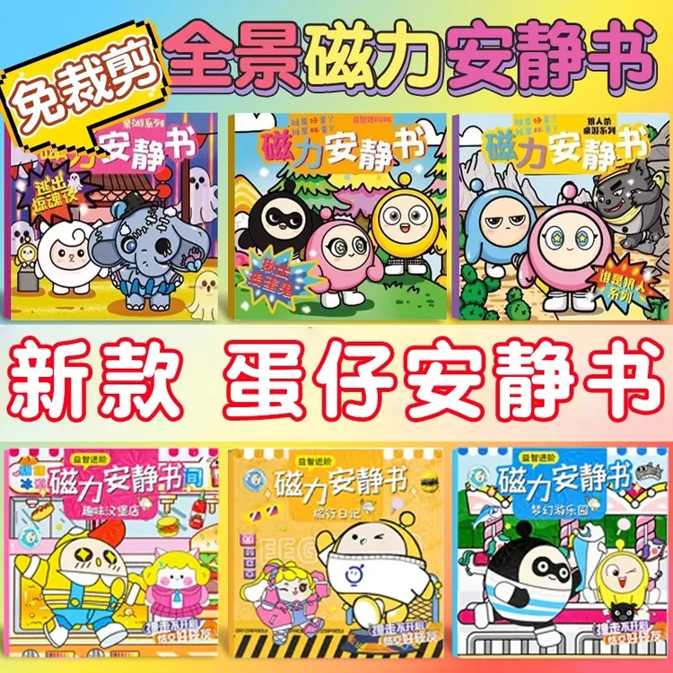 蛋仔派对磁力安静书逃出惊魂夜新款女孩免裁剪磁吸铁手工贴纸玩具