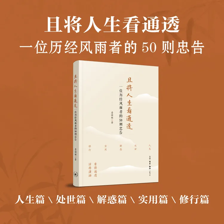 【新书首发】且将人生看通透 詹国枢著 新书首发 三联书店