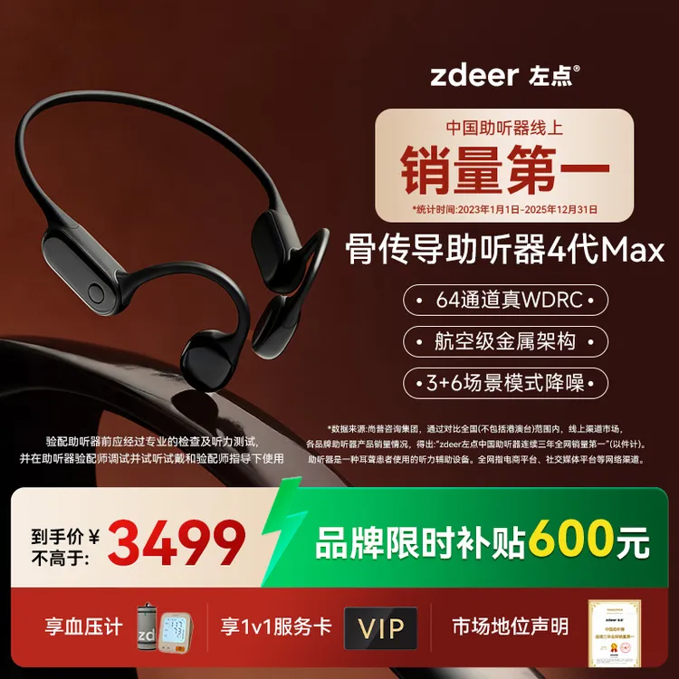 【母亲节礼遇】左点zdeer4代max骨传导助听器64通道长续航 金属架构 辅助验配老年人专用商品图
