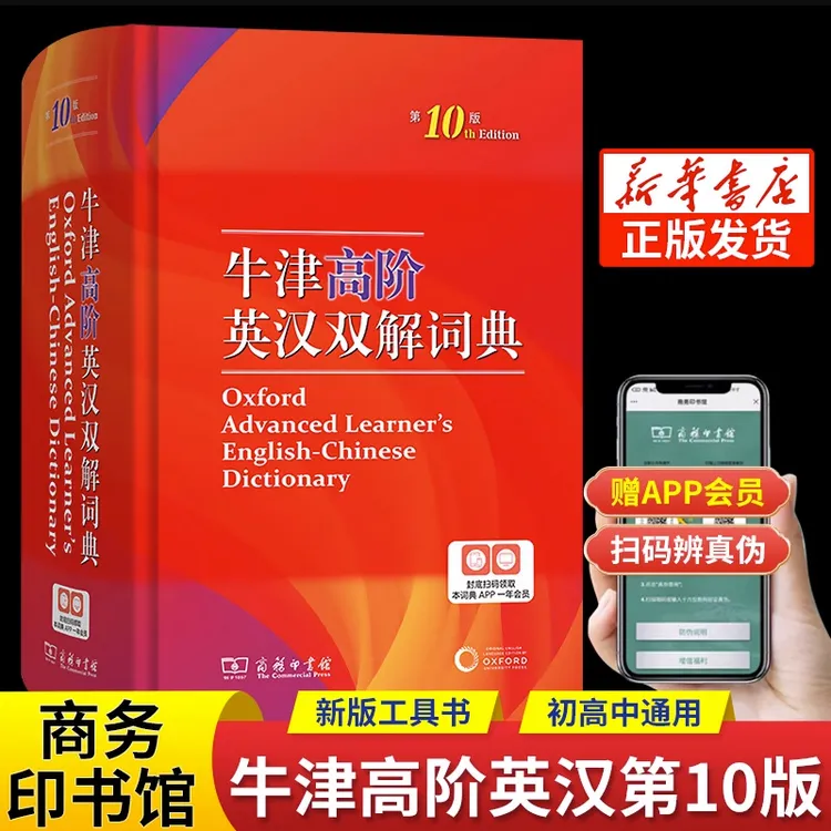 【新华书店】2025新牛津高阶英汉双解词典第10版英语词典高阶第十版