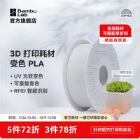 拓竹PLA 紫外线变色3D打印耗材拓竹可重复变色智能识别