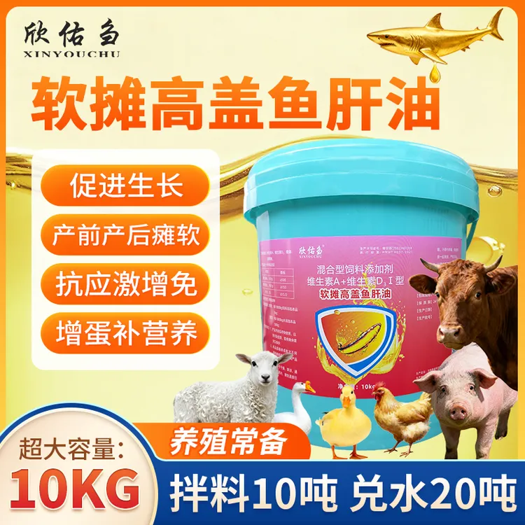 欣佑刍 软摊高钙鱼肝油 猪牛羊鸡鸭鹅禽畜通用 兽用饲料添加剂