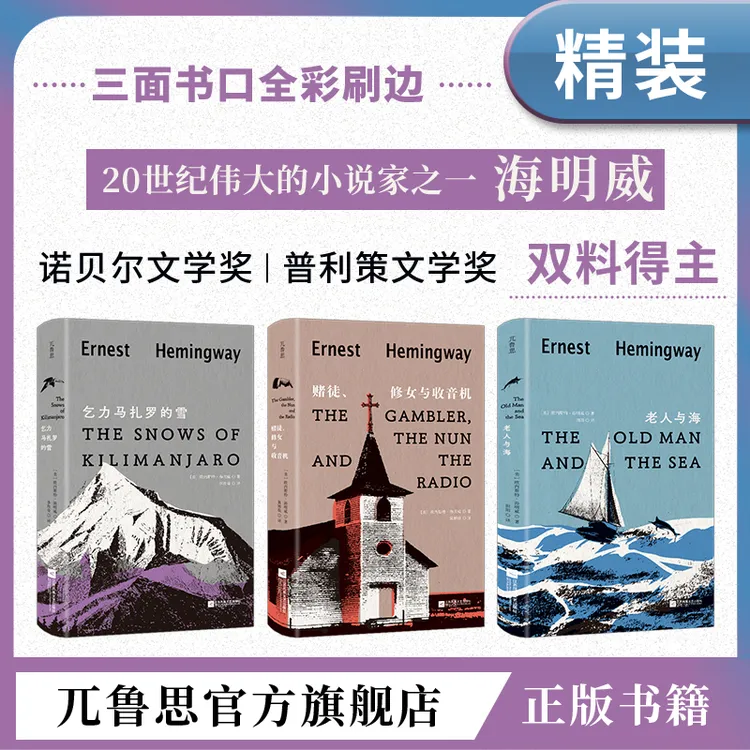 【刷边特装版】海明威著老人与海、乞力马扎罗的雪、赌徒修女与收音机