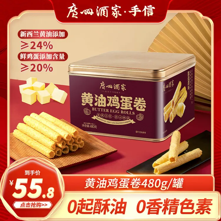 【广州酒家】黄油鸡蛋卷休闲零食下午茶点心送礼酥脆480g内置12小包