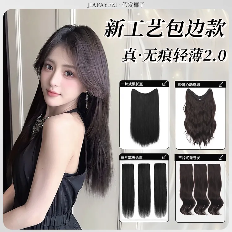 【新工艺包边款合集】真无痕轻薄三片式黑长直微卷发心动露思假发片