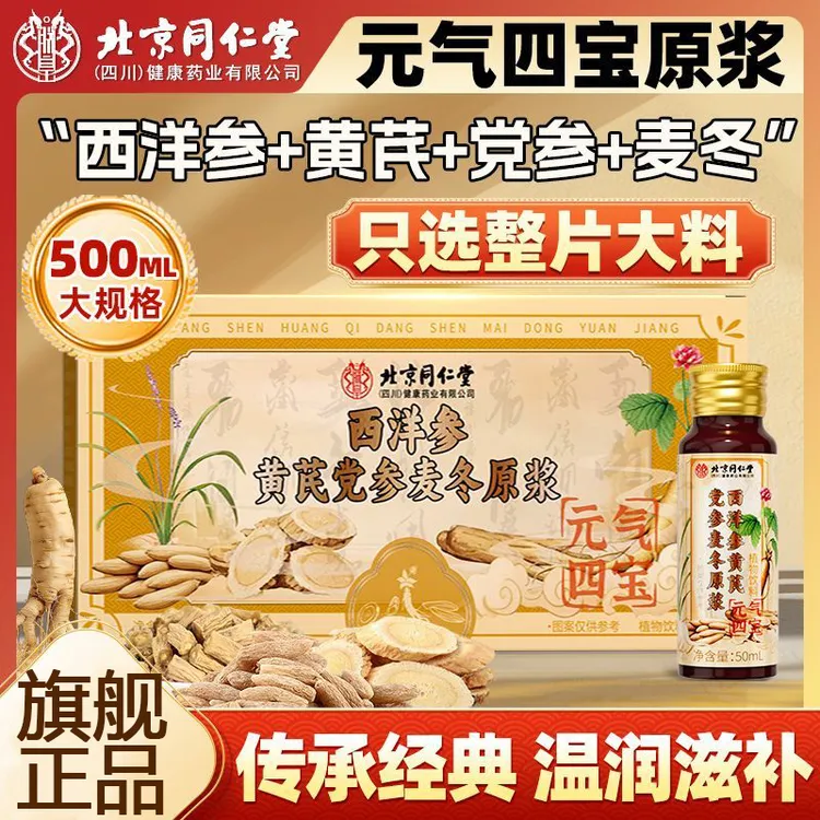 北京同仁堂元气四宝茶原浆原液西洋参麦冬黄芪党参原浆体虚汗多喝