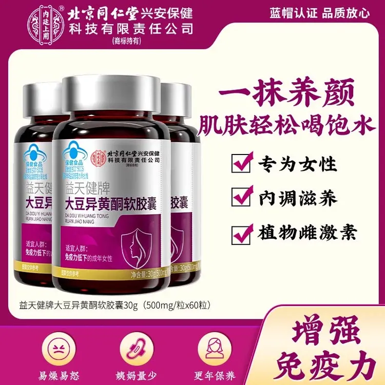 【养颜护巢】北京同仁堂内廷上用大豆异黄酮软胶囊女性更年保雌激素