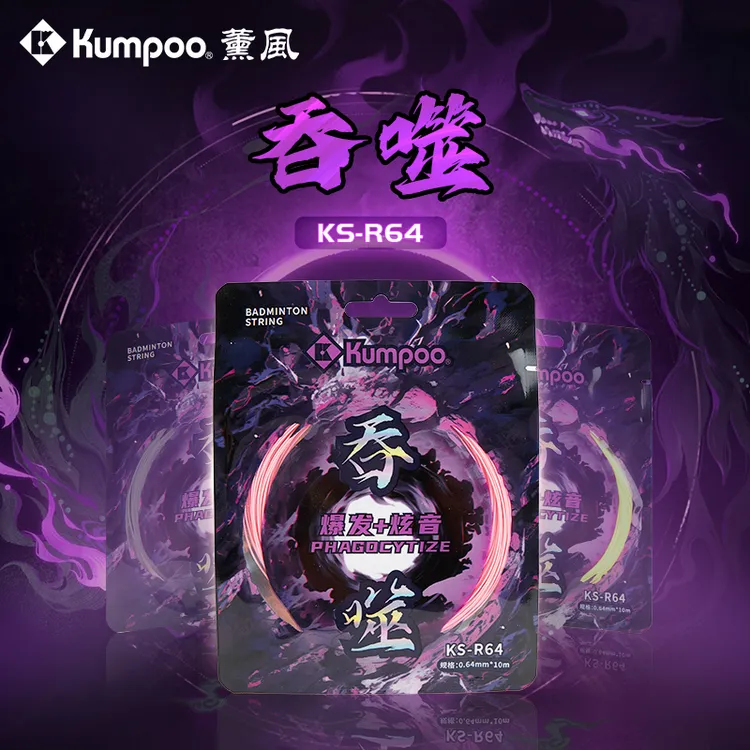 KUMPOO/薰风KS-R64吞噬羽毛球线高弹力耐打控球羽线专业进攻训练