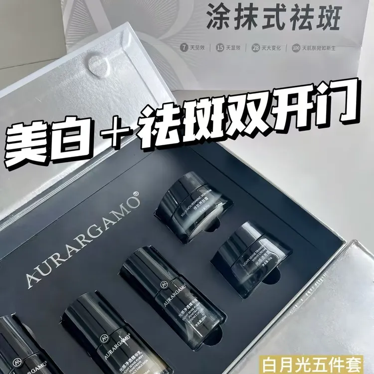 官方正品微商奥拉格慕白月光净透组合套装涂抹式祛斑清凉假一赔十