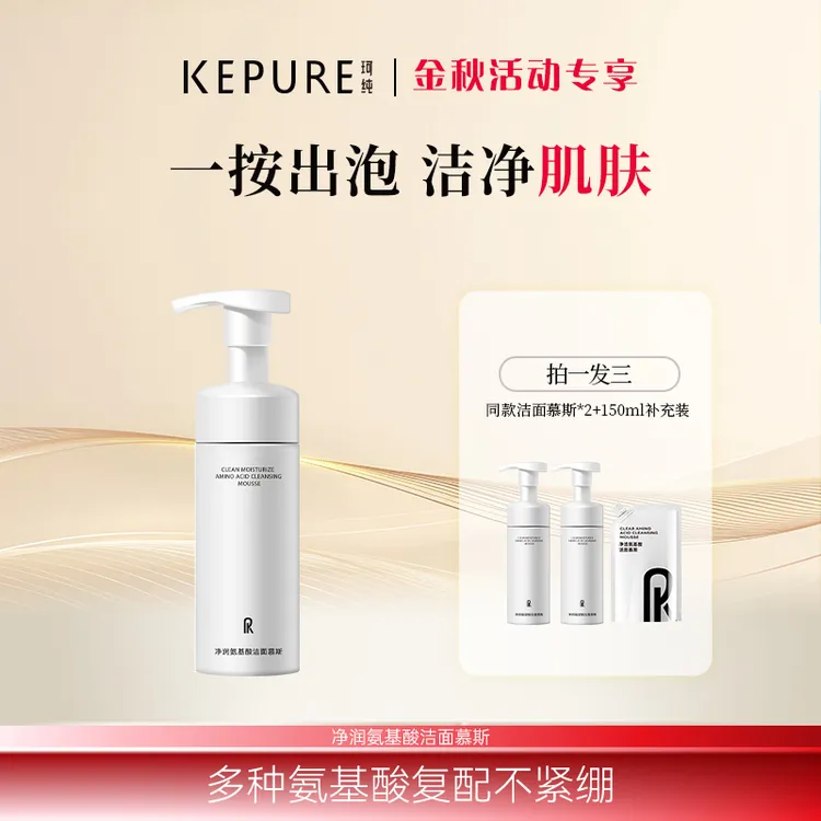 Kepure珂纯净透氨基酸洁面慕斯150ml 气泡绵密