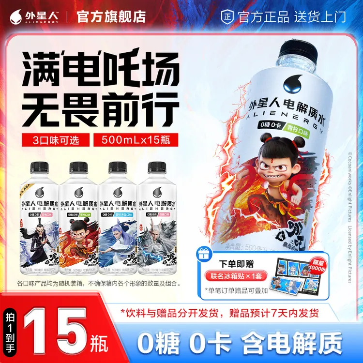 外星人电解质水x哪吒2限定联名0糖0卡无糖饮料三口味500ml*15整箱