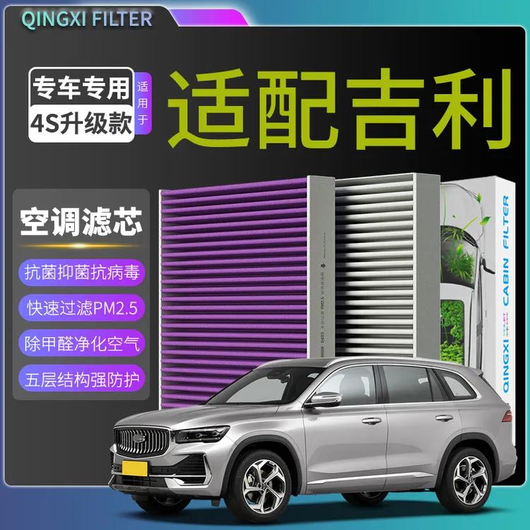 适配吉利帝豪GS嘉际缤瑞GL 星瑞 星越S 博越L远景空调滤芯空气格